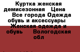 Куртка женская демисезонная › Цена ­ 450 - Все города Одежда, обувь и аксессуары » Женская одежда и обувь   . Вологодская обл.